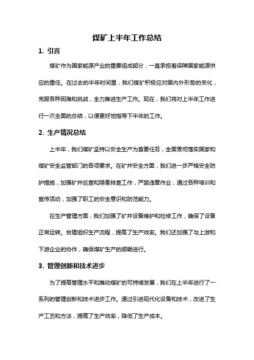 煤矿上半年工作总结