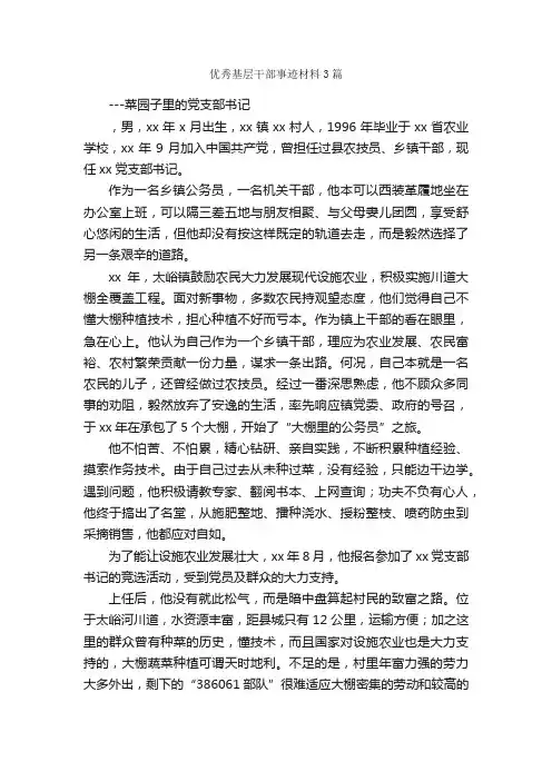 优秀基层干部事迹材料3篇_事迹材料_