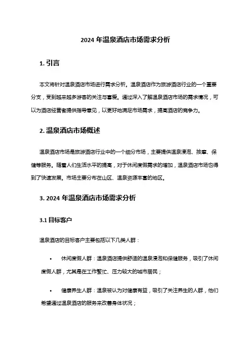 2024年温泉酒店市场需求分析