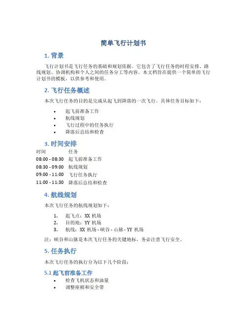 简单飞行计划书