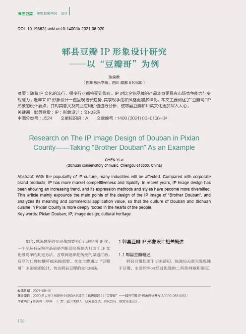 郫县豆瓣IP形象设计研究——以“豆瓣哥”为例