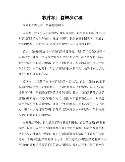 软件项目答辩演讲稿