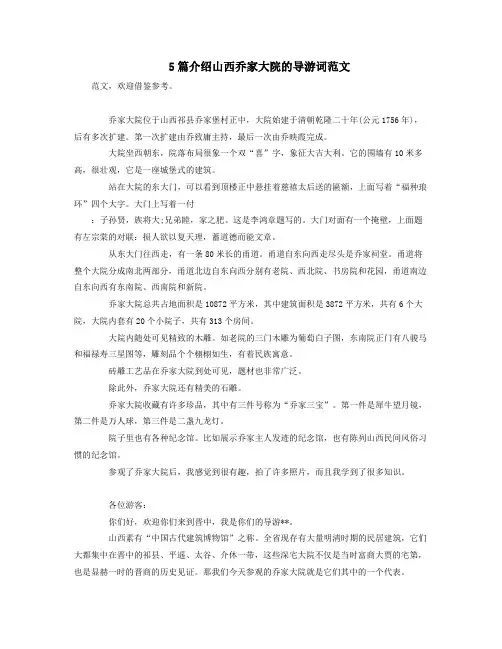 5篇介绍山西乔家大院的导游词范文