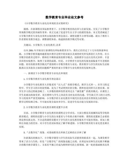 数学教育专业毕业论文参考