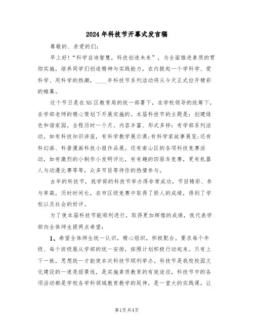 2024年科技节开幕式发言稿（2篇）