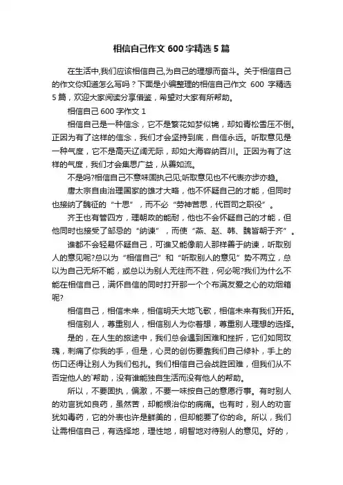 相信自己作文600字精选5篇