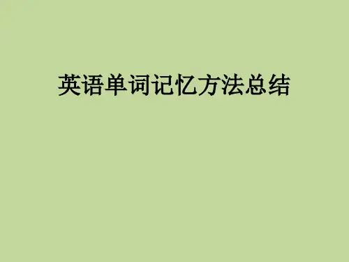 超实用单词记忆方法总结