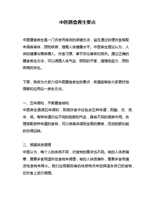 中医膳食养生要点