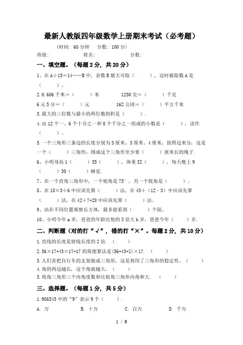 最新人教版四年级数学上册期末考试(必考题)