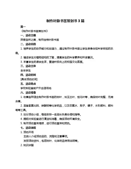 制作叶脉书签策划书3篇