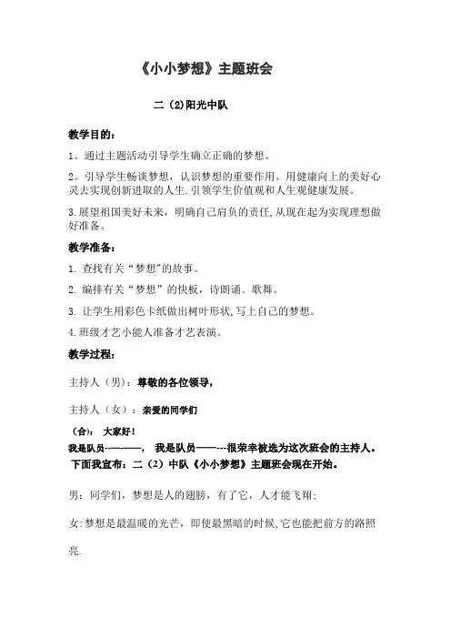 二年级“小小梦想”主题班会