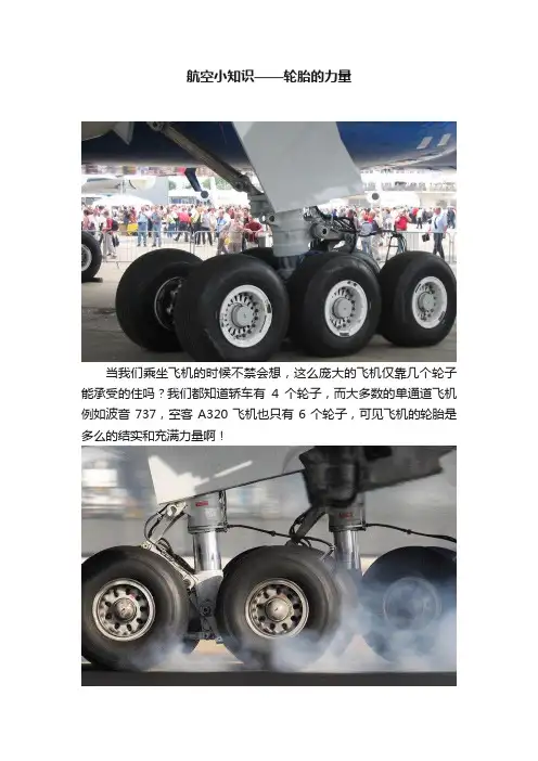 航空小知识——轮胎的力量