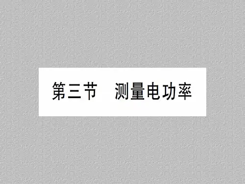 第十六章 第三节 测量电功率—2020秋沪科版九年级物理上册课件