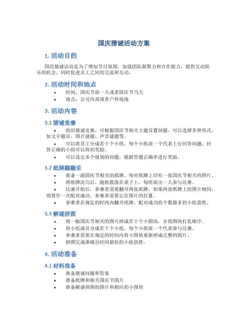 国庆猜谜活动方案