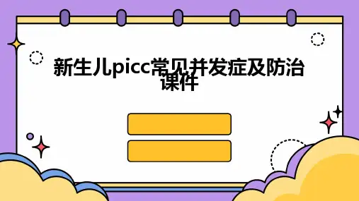 新生儿PICC常见并发症及防治课件
