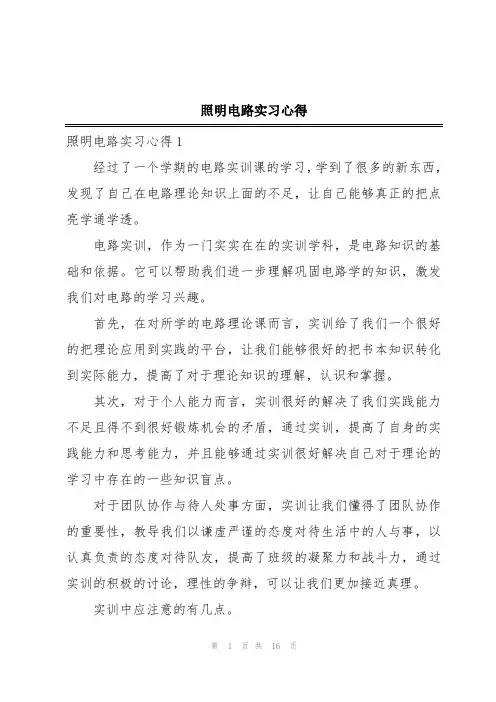 照明电路实习心得