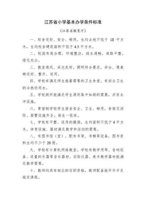 江苏省小学基本办学条件标准江苏省初中基本办学条件标准