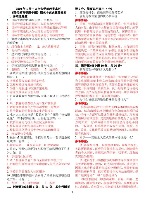 2009年1月中央电大学前教育本科《现代教育管理专题》期末考试试题及答案