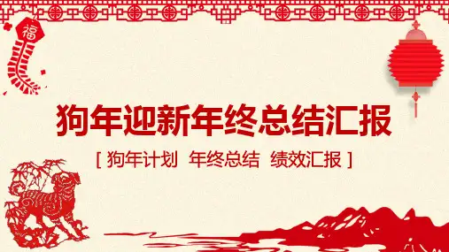 剪纸中国风迎新年终总结汇报年会PPT模板课件
