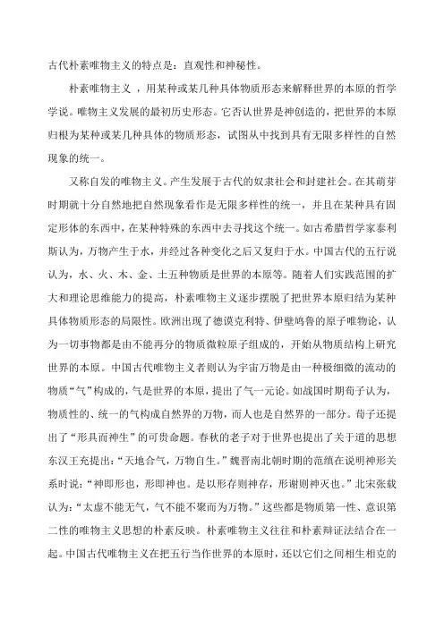古代朴素唯物主义的特点