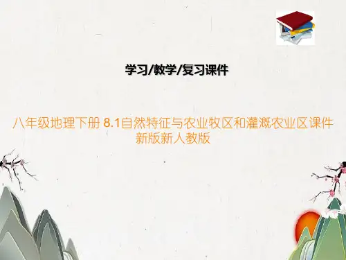 八年级地理下册 8.1自然特征与农业牧区和灌溉农业区课件 新版新人教版