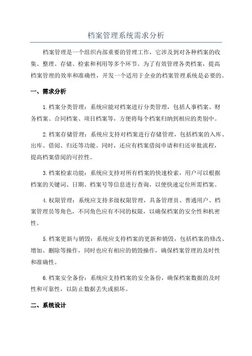 档案管理系统需求分析