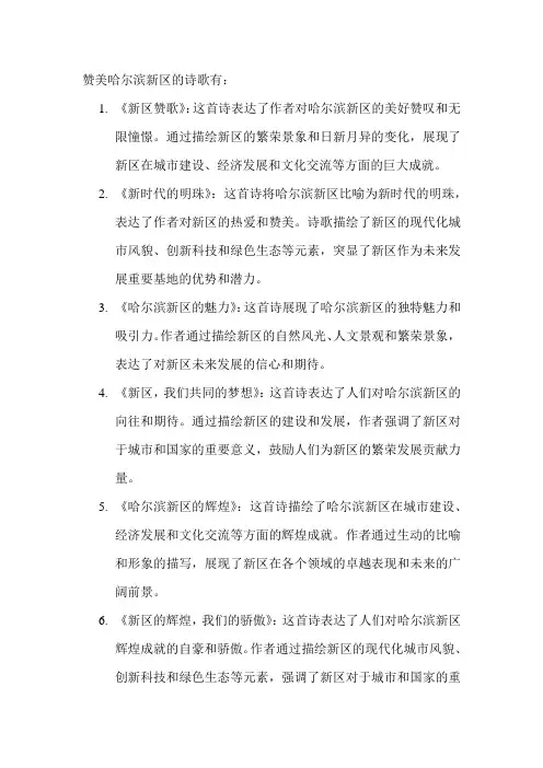 赞美哈尔滨新区的诗歌