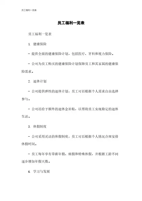 员工福利一览表