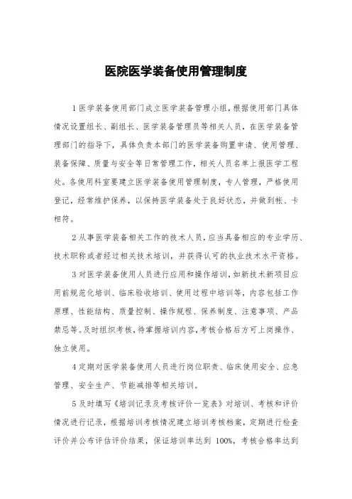 医院医学装备使用管理制度