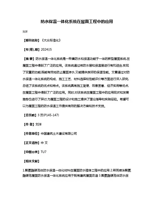 防水保温一体化系统在屋面工程中的应用