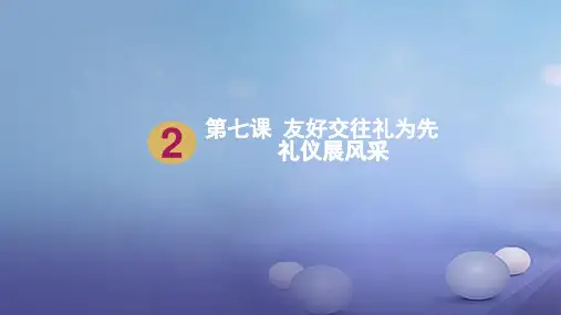 八年级政治上册 第四单元 交往艺术新思维 第七课 友好交往礼为先 第二框 礼仪展风采课件1 新人教版