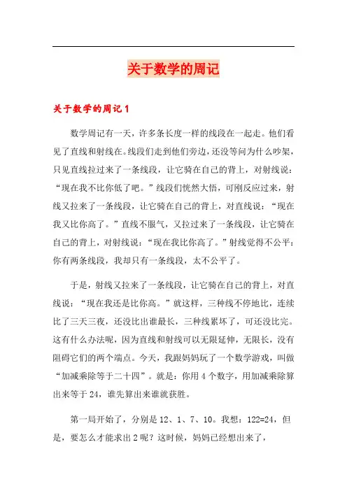 关于数学的周记