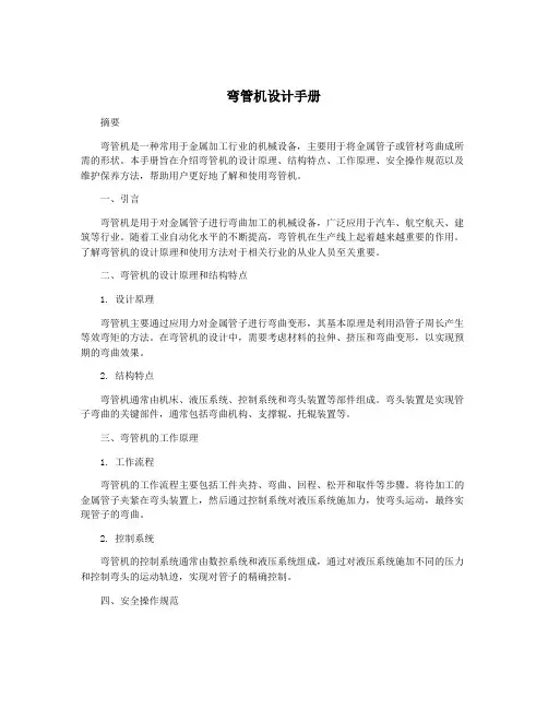 弯管机设计手册