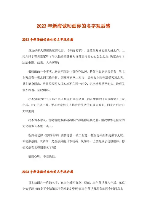 2023年新海诚动画你的名字观后感