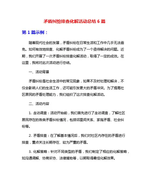 矛盾纠纷排查化解活动总结6篇