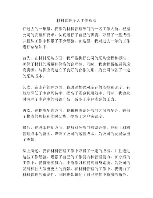 材料管理个人工作总结
