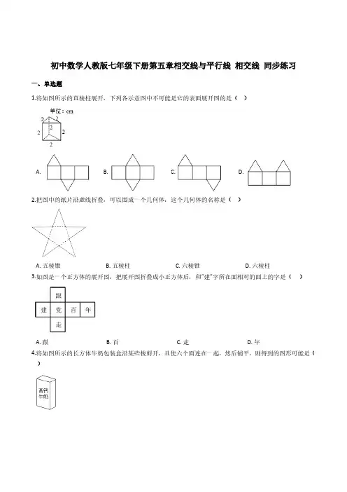人教版初一数学7年级下册 第5章(相交线与平行线)相交线 同步练习(含答案)