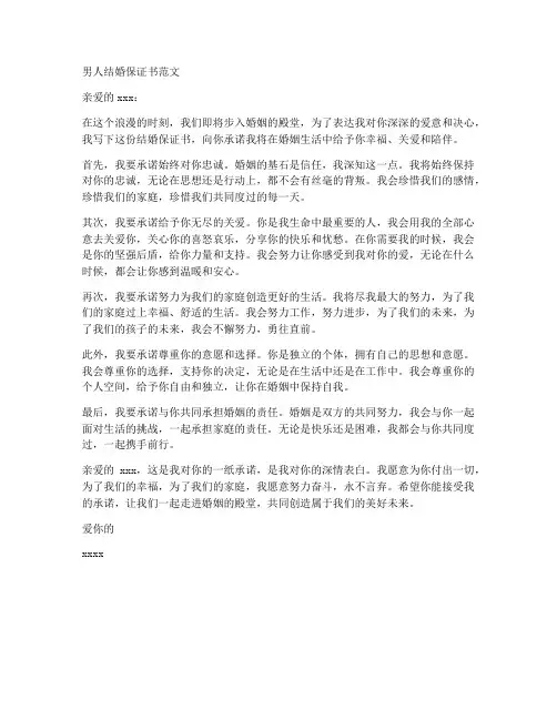 男人结婚保证书范文