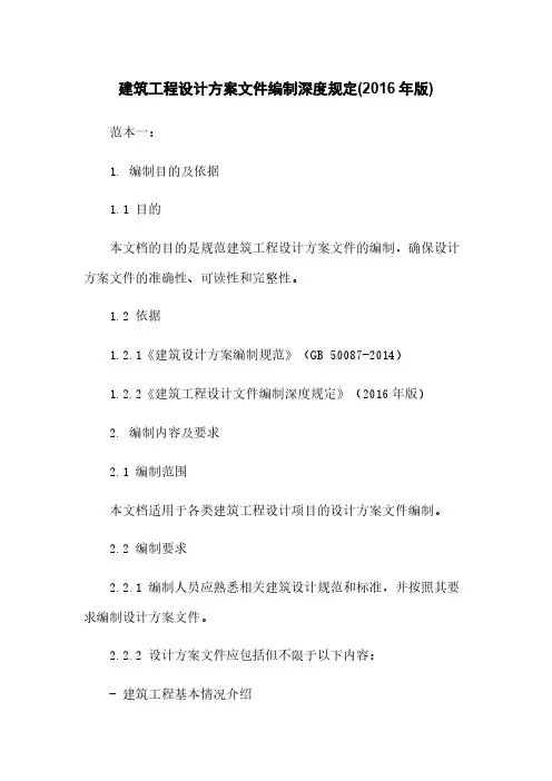 建筑工程设计方案文件编制深度规定(2016年版)
