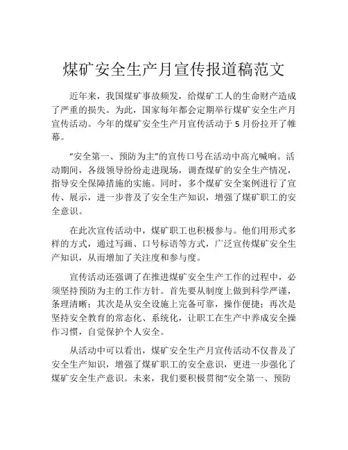煤矿安全生产月宣传报道稿范文