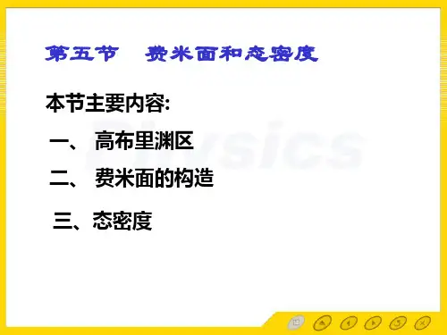 3.7费米面和态密度