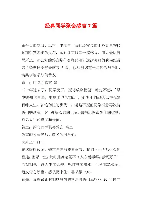 经典同学聚会感言7篇
