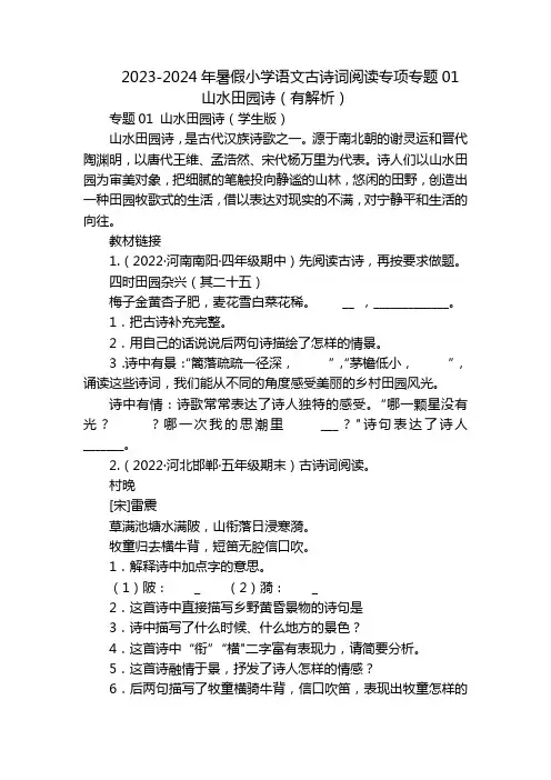 2023-2024年暑假小学语文古诗词阅读专项专题01山水田园诗(有解析)