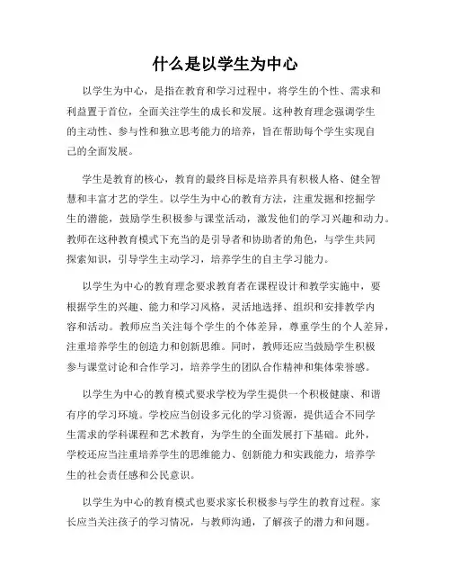 什么是以学生为中心