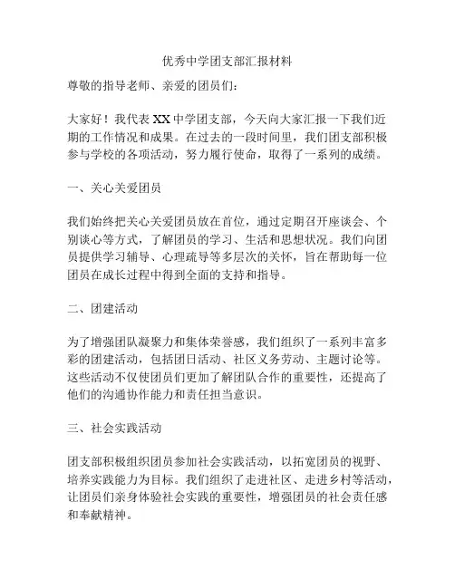 优秀中学团支部汇报材料