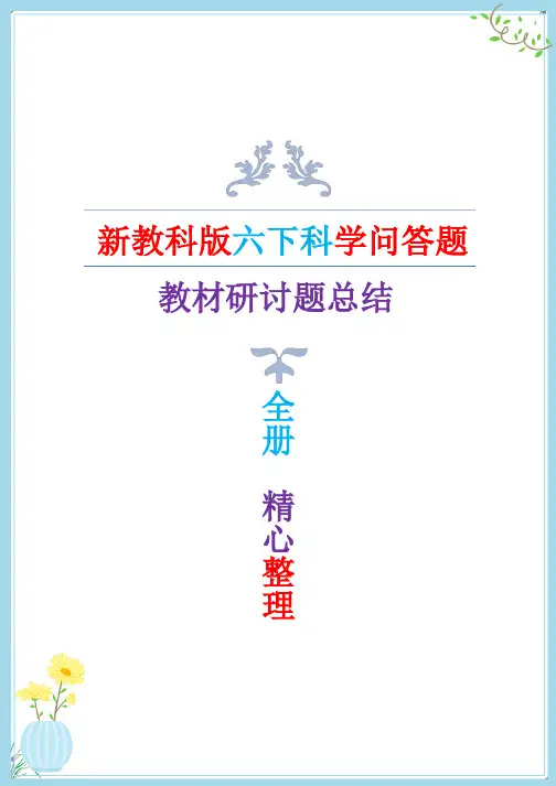 新教科版六年级下册科学问答题总结(教材研讨题总结)