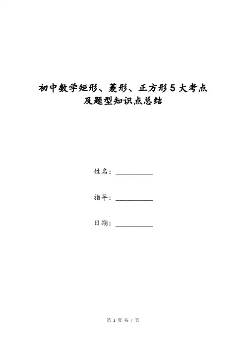 初中数学矩形、菱形、正方形5大考点及题型知识点总结