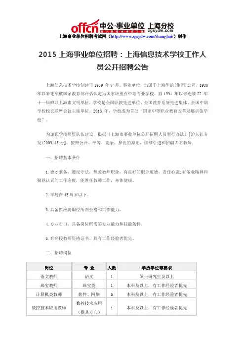 2015上海事业单位招聘：上海信息技术学校工作人员公开招聘公告