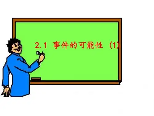 事件的可能性ppt2(2份) 浙教版