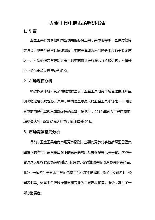 五金工具电商市场调研报告